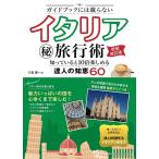 ガイドブックには載らないイタリアマル秘旅行術 知っていると10倍楽しめる達人の知恵60/三浦陽一/旅行