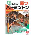 部活で差がつく!勝つバドミントン 強豪校が実践する最強メソッド/名倉康弘