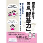 10歳から伸ばす国語「解答力」 答えを導き出し正しく伝えるコツがわかる本/田中力磨