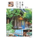  Chiba Cafe день мир лес . море сторона . улица угол. .. дом . магазин путеводитель / офис * clio / путешествие 