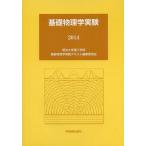  основа физика эксперимент 2014/ Meiji университет . инженерия часть основа физика эксперимент текст редактирование комитет 