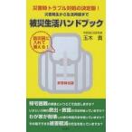 被災生活ハンドブック 災害時トラブル対処の決定版! 災害発生から生活再建まで 防災袋に入れて備える! / 玉木貴