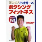 小林秀一のボクシングフィットネス 元日本ウェルター級チャンピオン DVD&amp;BOOK/小林秀一