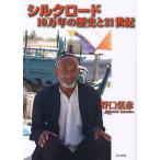  Silkroad 10 десять тысяч год. история .21 век / Noguchi доверие .