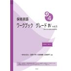 【2/12(日)クーポン有】保育英語ワークブック グレード4vol.3/国際子育て支援機構出版部門