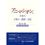 アニマシオンと日本の子育て・教育