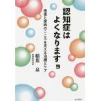 認知症はよくなりますョ 患者と家族のこころを支える治療とケア/稲葉泉