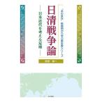 日清戦争論 日本近代を考える足場/原田敬一