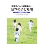 国連子どもの権利条約と日本の子ども期 第4・5回最終所見を読み解く/子どもの権利条約市民・NGOの会