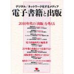 電子書籍と出版 デジタル/ネットワーク化するメディア/高島利行/仲俣暁生/橋本大也