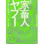 劇画家畜人ヤプー 3 復刻版/石ノ森章太郎/沼正三/シュガー佐藤