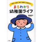 まるわかり幼稚園ライフ 子育て・子育ち・先生・お友達・ママ友のこと/西東桂子