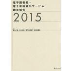 ショッピング電子書籍 電子図書館・電子書籍貸出サービス調査報告 2015/植村八潮/野口武悟/電子出版制作・流通協議会