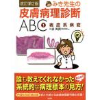 みき先生の皮膚病理診断ABC 1 / 泉美貴