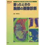 困ったときの胸部の画像診断/芦澤和人