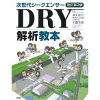 次世代シークエンサーDRY解析教本/清水厚志/坊農秀雅