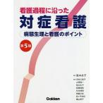 看護過程に沿った対症看護 病態生理と看護のポイント/高木永子/市村久美子