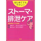 はじめてでもやさしいストーマ・排泄ケア 基礎知識とケアの実践/宮嶋正子/藤本かおり