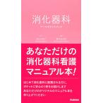 消化器科ナースポケットブック/長谷川和子/藤井由加里