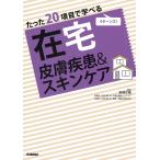 【毎週末倍!倍!ストア参加】たった20項目で学べる在宅皮膚疾患&amp;スキンケア リターンズ! / 安部正敏【参加日程はお店TOPで】