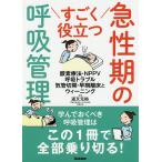 すごく役立つ急性期の呼吸管理 酸素療法・NPPV 呼吸トラブル 気管切開・早期離床とウィーニング / 道又元裕 / 露木菜緒 / 戎初代