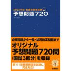 看護師国家試験予想問題720 2022年版 / 杉本由香