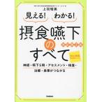 見える!わかる!摂食嚥下のすべて 神経・嚥下5期・アセスメント・検査・治療・食事がつながる/上羽瑠美