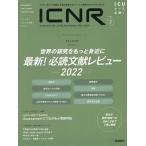 ICNR INTENSIVE CARE NURSING REVIEW Vol.9No.2 クリティカルケア看護に必要な最新のエビデンスと実践をわかり