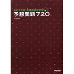 看護師国家試験予想問題720 2023年版/杉本由香