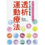 はじめてでもやさしいナースができる透析運動療法/森山善文