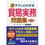 サクッとわかる貿易実務問題集 10days/池田隆行