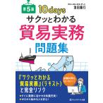 サクッとわかる貿易実務問題集 10days/池田隆行