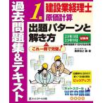 建設業経理士1級原価計算出題パターンと解き方 過去問題集&テキスト 23年3月23年9月試験用/桑原知之