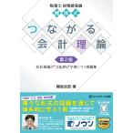 税理士財務諸表論穂坂式つながる会計理論 会計理論の“つながり”が身につく問題集/穂坂治宏