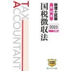 税理士試験教科書国税徴収法 2023年度版