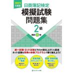 日商簿記検定模擬試験問題集2級模試8回 2023年度版