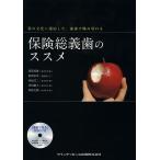 保険総義歯のススメ 箸の文化に適応した、前歯で噛み切れる/河原英雄/松岡金次/河原昌二