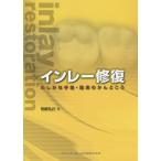 インレー修復 たしかな手技・臨床のかんどころ/笹崎弘己