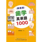 疾患別歯学英単語1000/近藤真治