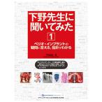 下野先生に聞いてみた 1/下野正基