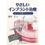 やさしいインプラント治療 初めての1本埋入をガイドします!/皆川仁