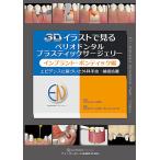 ショッピングイラスト 3Dイラストで見るペリオドンタルプラスティックサージェリー インプラント・ポンティック編/中田光太郎/著木林博之/著岡田素平太