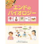 イラストで学ぶエンドのバイオロジー/吹譯景子
