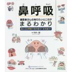 鼻呼吸歯医者さんの知りたいところがまるわかり 鼻と口の呼吸で何が違う?なぜ違う?/今井一彰