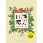 口腔漢方処方早わかりガイド 保険に生かせて不定愁訴にも効く/王宝禮