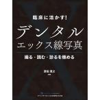 臨床に活かす!デンタルエックス線写真 撮る・読む・診るを極める/斎田寛之