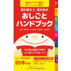 歯科衛生士・歯科助手おしごとハンドブック 動画でサクサク理解!本でしっかり確認! 今必要な知識や手順がこの1冊ですぐ身につく!/岩田隆紀/水谷幸嗣