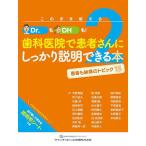 このまま使えるDr.もDHも!歯科医院で患者さんにしっかり説明できる本 2