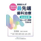 Q＆Aでわかる患者さんが最先端歯科治療“自由診療”をしっかり理解できる本/勝山英明/甘利佳之