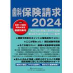 歯科保険請求 2024/お茶の水保険診療研究会/東京医科歯科大学歯科同窓会社会医療部